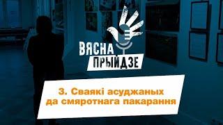 Сваякі асуджаных да смяротнага пакарання / Смертная казнь в Беларуси. Родственники осужденных