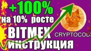 BITMEX ПОЛНАЯ ИНСТРУКЦИЯ, Регистрация Битмекс биткоин биржа, Криптовалюта как заработать на биткоине