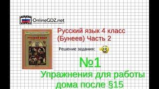 Упражнение 1 Работа дома§15 — Русский язык 4 класс (Бунеев Р.Н., Бунеева Е.В., Пронина О.В.) Часть 2