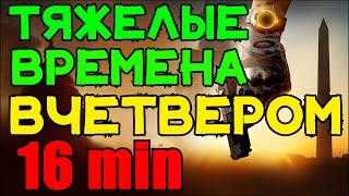 ТЯЖЕЛЫЕ ВРЕМЕНА вчетвером за 16 минут The Division 2