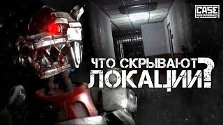 Изучаем локации CASE: Animatronics