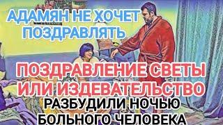 Самвел Адамян СЫТНИКИ ИЗДEBAЮTCЯ НАД СВЕТОЙ / 1 ТЫС $ АДАМЯНУ НА ДЕНЬ