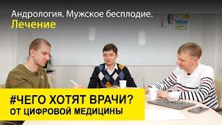 Андрология. Мужское бесплодие. Лечение