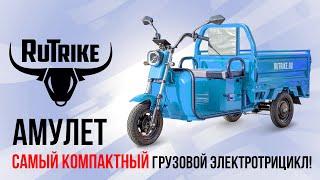 Грузовой электротрицикл Rutrike Амулет - самый компактный! Для частников, фермеров и не только!