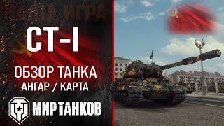 СТ-I обзор тяжелого танка СССР | оборудование СТ-1 перки | гайд СТI бронирование ST-I Мир танков