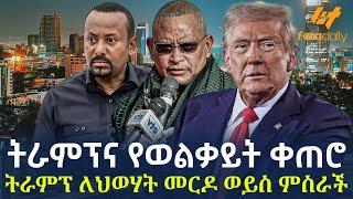 Ethiopia - ትራምፕና የወልቃይት ቀጠሮ | ትራምፕ መርዶ ወይስ ምስራች