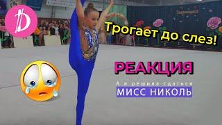 Реакция "МИСС НИКОЛЬ "А я решила сдаться" Гимнастическая пародия