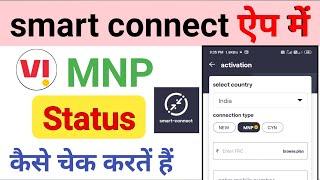 vi mnp status kaise check Kare | smart connect app se port karne ke baad status kaise check Karen