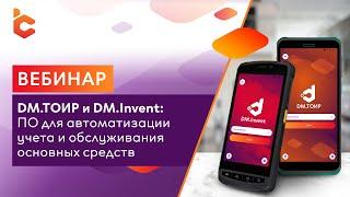 Вебинар «DM.ТОИР и DM.Invent: программы для автоматизации учета и обслуживания основных средств»