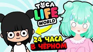 24 ЧАСА В ЧЁРНОМ в Тока Бока Челлендж! Toca Life world