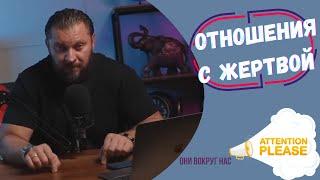 Можно ли построить отношения с жертвой?