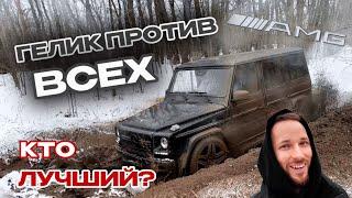 ГЕЛИК ПРОТИВ ВСЕХ! КТО ЛУЧШИЙ!?