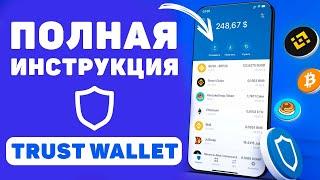 Trust Wallet - Полная инструкция для новичков