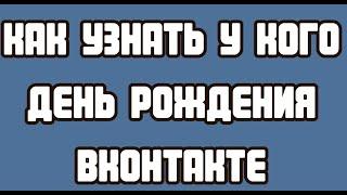 Как узнать у кого день рождения ВКонтакте