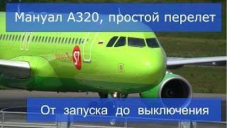 Мануал, туториал, просто о A320. Перелет на А320