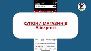 Купони магазинів Aliexpress - 7 способів де взяти