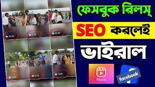 How to Facebook Reels SEO | ফেসবুক রিলস ভাইরাল করার উপায় | Facebook reels viral kivabe korbo