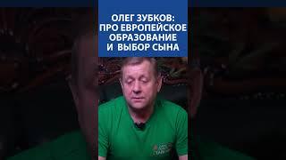 ОЛЕГ ЗУБКОВ (Человек-лев, ПАРК ТАЙГАН): про европейское образование и выбор сына (Эксклюзивная инфа)
