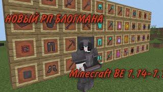 СЛИВ НОВОГО РП БЛОГМАНА!! Minecraft BE 1.14 - 1.18