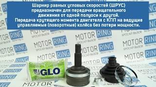 ШРУС наружный в сборе GLO на ВАЗ 2108-21099, 2113-2115, 2110-2112 | MotoRRing.ru