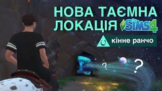 ДОСЛІДЖУЄМО СЕКРЕТНУ ПЕЧЕРУ | SIMS 4 КІННЕ РАНЧО | perfomancegirl