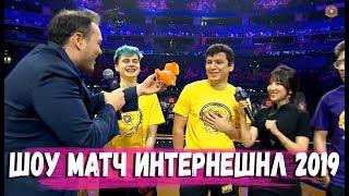 ШОУ МАТЧ ИНТЕРНЕШНЛ 2019 #TI9 Полная версия