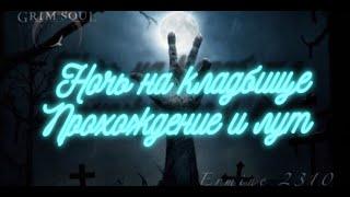 Ночь на кладбище, где лут? в Grim Soul: Dark Fantasy Survival