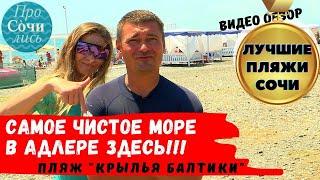 Лучшие пляжи Сочи и Адлера пляж Крылья Балтики cамое чистое море в Сочи видео обзор Просочились