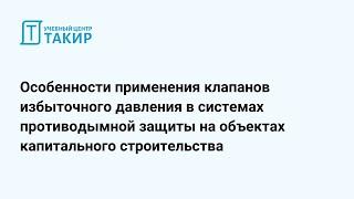 Клапаны избыточного давления в противодымной защите