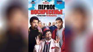 Первое воскресенье (2008)