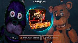 КЕЙСЫ FNAF НА CASE-BATTLE|ОТКРЫВАЕМ НОВЫЕ КЕЙСЫ|РОЗЫГРЫШ!!!