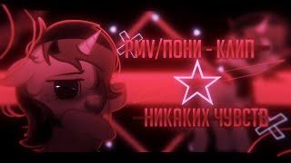 ⋆PMV/ПОНИ - КЛИП - никаких чувств⋆ ⋆с днём святого Валентина)⋆