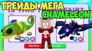 ТРЕЙДЫ НА МЕГА CHAMELEON В АДОПТ МИ ЧТО ДАЮТ ЗА МЕГА ХАМЕЛИОНА В ADOPT ME ROBLOX TRADE MEGA