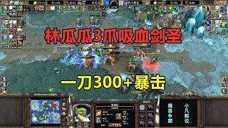 林瓜瓜三爪吸血剑圣，一刀暴击300+，正面硬刚熊鹿！魔兽争霸3