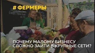 Почему фермерская продукция Алтая не может «дойти» до массового потребителя?