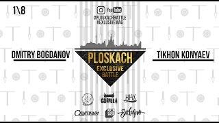 Dima Bogdanov VS Tikhon Konyaev \ PLOSKACH Exclusive Battle \ scootering