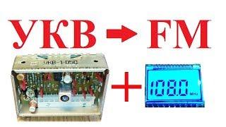 Перестройка блока УКВ-1-05С. Секреты Старого Радиомеханика.