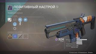 DESTINY 2  ПОЗИТИВНЫЙ НАСТРОЙ, ТАК ЛИ ОН ХОРОШ????