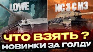 НОВЫЕ ТАНКИ В ПРЕМ МАГАЗИНЕ! ЧТО АКТУАЛЬНО В 2024 ГОДУ? МИР ТАНКОВ