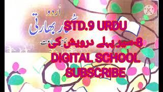 Class 9 Urdu 8 sair pahle darvesh |جماعت نویں اردو سیر پہلے درویش کی| Digital School