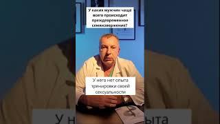 У каких мужчин чаще всего происходит преждевременное семяизвержение?