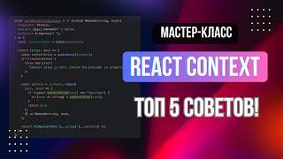 Как использовать Context в React, чтобы упростить код? Топ 5 советов, которые облегчат вашу жизнь!