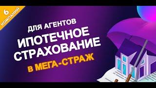 ИПОТЕЧНОЕ СТРАХОВАНИЕ. Как стать страховым агентом и начать зарабатывать на ИПОТЕЧНОМ СТРАХОВАНИИ.