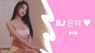 BJ 은하  #016 - Babe