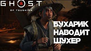 #1 Бухарик отжигаетXD История Кэндзи(1-2\3) ▷ Ghost of Tsushima DIRECTOR'S CUT