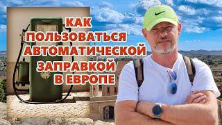 КАК ЗАПРАВИТЬСЯ НА АВТОМАТИЧЕСКОЙ ЗАПРАВКЕ В ЕВРОПЕ. ЦЕНЫ НА ТОПЛИВО В ИСПАНИИ. Vlog