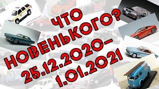 Новости моделизма | Новинки мира моделей |  С 25.12.2020 по 1.01.2021