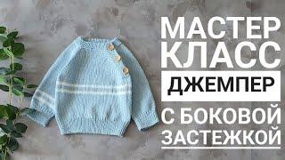 Мастер класс  джемпер с боковой застежкой 6-9 месяцев (68-74см)