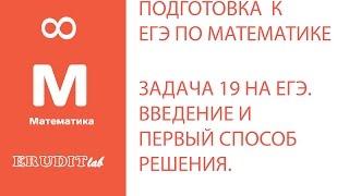 Как решать задачу ЕГЭ с эконом. содержанием по математике. Ч. 1. Введение и 1 способ решения.