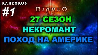 S27 #1. Некромант. Сезонный поход на американском сервере Diablo 3